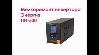 Мелкоремонт инвертора Энергия ПН-500