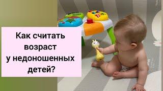 Как считать возраст у недоношенных детей?!