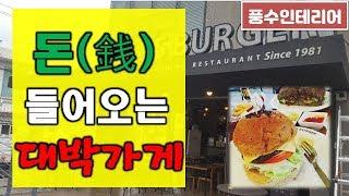 [풍수인테리어] 돈(재물)이 들어오는 대박가게 | 연희동 맛집 제이스버거(수제햄버거) 풍수(가게)인테리어(자영업) / fengshui interior