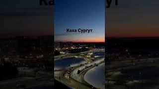 Мой Сургут