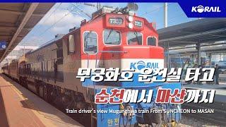 [한국철도 랜선여행] 무궁화호 운전실 타고 순천에서 마산까지  │ KORAIL Train driver's view (From SUNCHEON to MASAN)