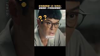 古天乐《私家侦探》 2025香港电影|忘本赛道再添一员，最职业的私家侦探古天乐|周秀娜 刘冠廷 黄浩然|导演 李子俊 周汶儒|5月31日上映 #电影 #電影 #movie #娱乐