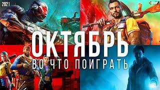 Во что поиграть —  Октябрь 2021 | НОВЫЕ ИГРЫ ПК, PS4, PS5, Xbox Series, Xbox One