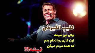 به حرف دیگران گوش نده... آنتونی رابینز