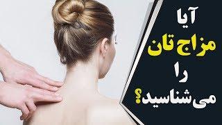 صفراوی، سوداوی، دموی یا بلغمی مزاج شما چیست؟ | فارسی24