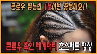 콘로우 기술 [프로페셔널 영상] 공개~!!  초스피드 콘로우 땋기 방법~cornrow hair