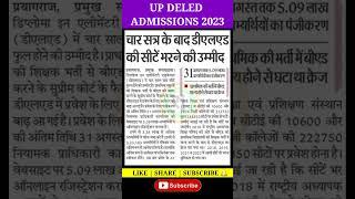 up deled admission 2023 | up deled news today | up deled 2023 | deled news today #shorts #updeled