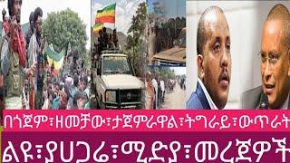 13 August 2024ትግራይ፣ ጎንደር፣ቆቦ፣ፊኖታሠለም፣መረጀ፣#HAGERI#MEDIA#