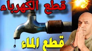 عااجل قطع الماء و الكهرباء+ماذا يحصل في مصر و من المسؤول+إسر١١..ئييييييل هي السبب+الوضع لا يبشر..