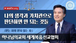 그리스도 안상홍님, 믿는 자와 믿지 않는 자