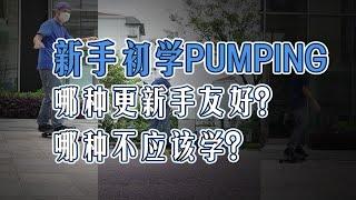 这三种初阶pumping你看得出区别吗？