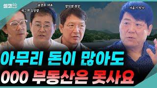 전세계 부동산 시장 전망!! 한국 부동산은 지금 비상입니다! in 필리핀 클락 (함익병원장, 표영호대표, 서동기박사, 개그맨김장열) #함익병 #표영호 #서동기 #김장열 #부동산