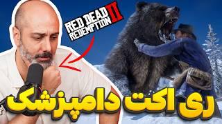 ری اکت دکتر به رفتار حیوانات در Red Dead Redemption 2 | ری اکشن متخصص