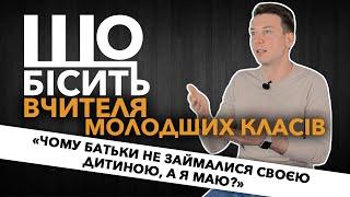 Що Бісить Вчителя Молодших Класів | Антон Сергійович