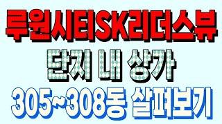 루원시티SK리더스뷰 단지 내 상가｜루원파워부동산 032-581-7734