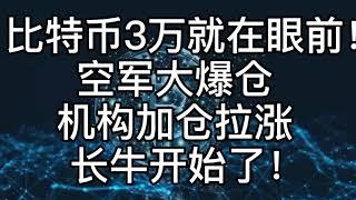 比特币3万就在眼前！ 空军大爆仓 机构加仓拉涨 长牛开始了！继续持有以太坊  #牛市#合约#比特币#币圈