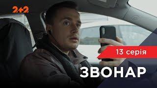 Звонарь 13 серия. Роковой треугольник