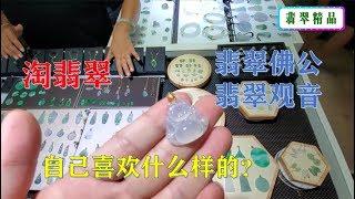 翡翠市场【淘翡翠】，各种翡翠佛公，翡翠观音，什么样的才是自己喜欢的呢？ ∣翡翠精品首饰