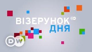 Візерунок дня: Безвіз для України. Полторак про Донбас (17.05.2017) | DW Ukrainian