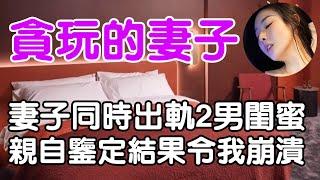 貪玩的妻子| 正能量 | wayne調查 | 情感 | 情感故事 | 家庭倫理 | 婚姻 | 小説 | 故事 | 原创 |