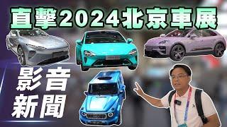 【影音新聞】直擊2024北京車展！車廠黑科技百花齊放！巧遇小米創辦人『雷軍』SU7試車未來可期？【7Car小七車觀點】