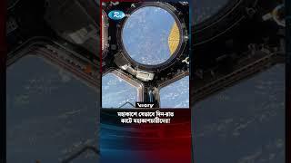 যেভাবে দিন-রাত কাটে মহাকাশচারীদের | Astronauts | Space | Rtv News