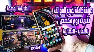 طريقة سحرية جديدة  تركيب روم مخصص للألعاب Lineage OS + recovery + dtbo لجميع الهواتف  إبداعاتي