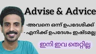 ഉപദേശവും ഉപദേശിക്കലും | Difference between Advise and Advice| Spoken English Malayalam