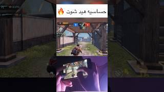حساسيه هيد شوت  #ببجي_موبايل #ببجي_العراق #ببجي_مصر #pubg_mobile #اقوي_حساسية #اقوي_حساسية_ببجي_