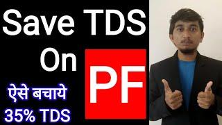 How To save Tds On Provident Fund|Tds on Pf |Pf Withdrawal and tds