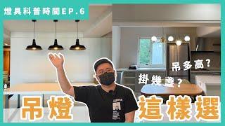 【燈具科普EP.6】關於吊燈，你需要知道的Point！｜18PARK流行燈飾傢飾