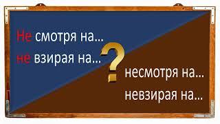 #русскийязык #егэ "НЕ СМОТРЯ на..." и "НЕ ВЗИРАЯ на..." слитно или раздельно с "НЕ". Видеоурок