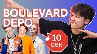 Узнать за 10 секунд | BOULEVARD DEPO угадывает треки Pharaoh, Элджей, Markul, 6ix9ine и еще 31 хит