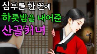 205. 심부름 한번에 하룻밤을 내어준 산골처녀 | 야담·민담·전설·설화·옛날이야기