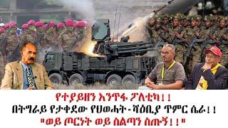 የተያይዘን እንጥፋ ፖለቲካ!!በትግራይ የታቀደው የህወሓት-ሻዕቢያ ጥምር ሴራ!!"ወይ ጦርነት ወይ ስልጣን ስጡኝ!!"#ethiopia #africa #politics