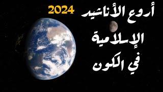 أروع الأناشيد الإسلامية  2024 / أفضل الأناشيد الإسلامية 2024