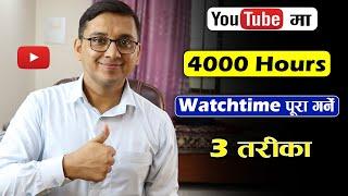 How to Complete Watch Time YouTube? 3 Tips to Complete 4000 Hours Watch Time |