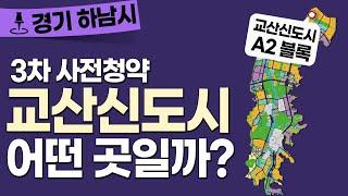 3기신도시 3차 사전청약 교산신도시는 어떤 곳일까?