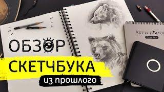 Обзор скетчбука: Секретные записи под обложкой // SKETCHBOOK TOUR