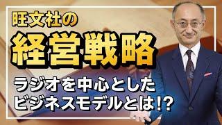 旺文社編 PART③ ラジオを中心としてビジネスモデル戦略【廣政愁一】