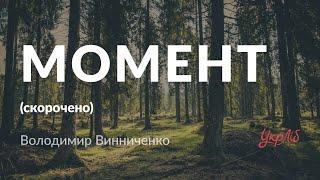 Володимир Винниченко — Момент (аудіокнига скорочено)