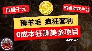 2025年最新网赚项目|在哈希游戏平台0成本撸美金搞钱的赚钱项目|新手小白网络赚钱套利赚美金的赚钱项目|网上赚钱网赚薅羊毛