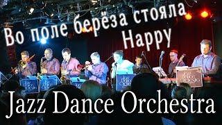 Во поле берёза стояла (русская песня) / Happy (Pharrell Williams) в стиле джаз! Jazz Dance Orchestra