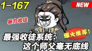 《最强收徒系统：这个师父毫无底线》EP1~167 穿越到修仙界，陆不凡觉醒收徒系统，收徒就能变强，但画风似乎有点跑偏……#修仙 #玄幻 #沙雕动画 #沙雕梦趣社