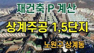 상계주공 1단지, 5단지 재건축 프리미엄 분석