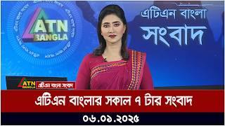 এটিএন বাংলার সকাল ৭ টার সংবাদ | 06.01.2025 | ATN Bangla News