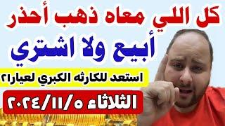 اسعار الذهب اليوم فى مصر عيار 21 /سعر الذهب عيار ٢١ اليوم الثلاثاء 2024/11/5 في مصر  منتصف التعاملات