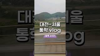 대전-서울 왕복 6시간 통학 vlog #통학 #대학생브이로그