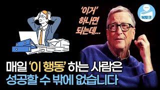 잠재력을 폭발시키는 단 하나의 성공 습관