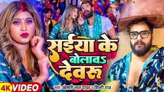 Video | सईया के बोलावऽ हो देवरु | Khesari Lal Yadav, Shilpi Raj | Komal Singh | Bhojpuri Holi Song